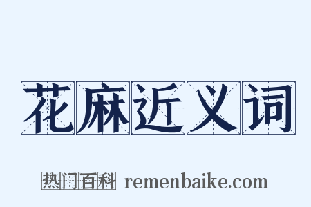 花麻近义词是什么意思的图片